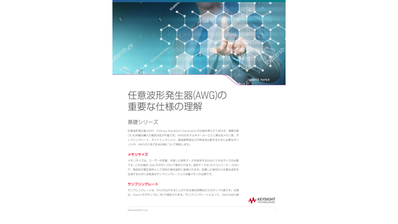 任意波形発生器(AWG)の重要な仕様の理解 | キーサイト
